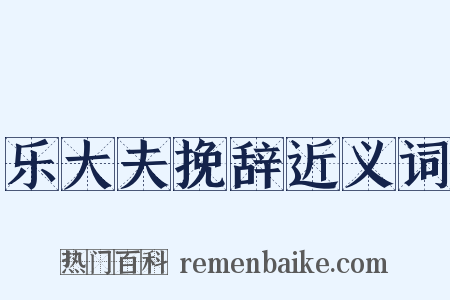 乐大夫挽辞近义词是什么意思的图片